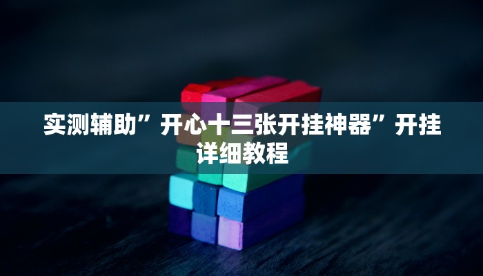 辅助神器“边锋斗地主可以装挂吗”其实确实有挂 