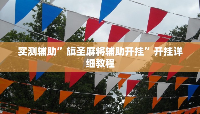 实测辅助”旗圣麻将辅助开挂”开挂详细教程
