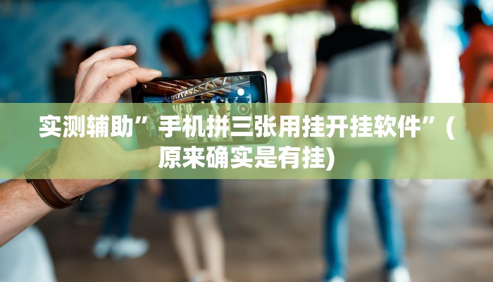 实测辅助”手机拼三张用挂开挂软件”(原来确实是有挂)