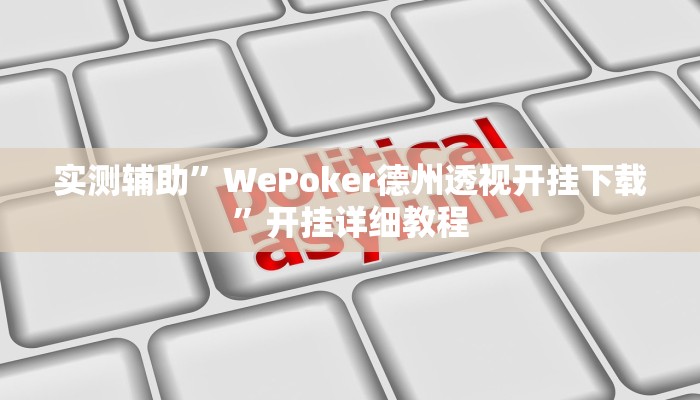 实测辅助”WePoker德州透视开挂下载”开挂详细教程