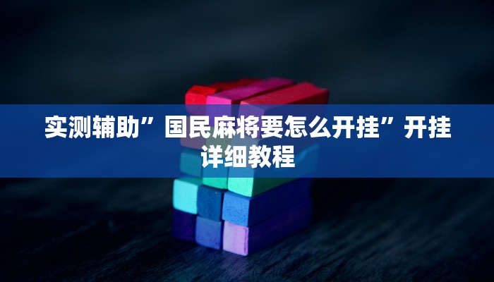 实测辅助”国民麻将要怎么开挂”开挂详细教程