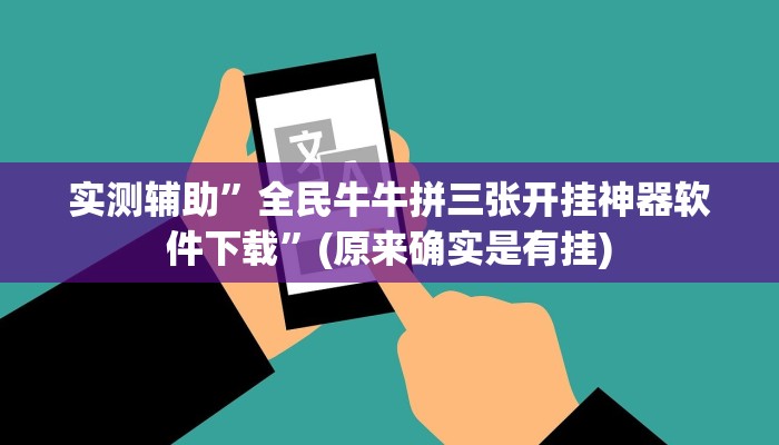 实测辅助”全民牛牛拼三张开挂神器软件下载”(原来确实是有挂)