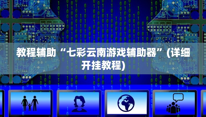 教程辅助“七彩云南游戏辅助器”(详细开挂教程)
