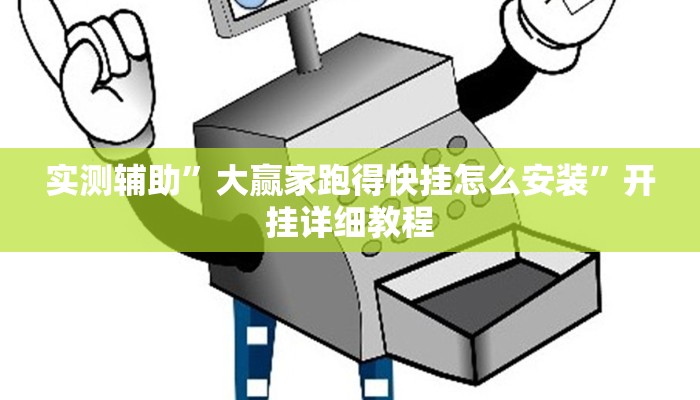 实测辅助”广西八一字牌开挂控制好牌器”开挂详细教程