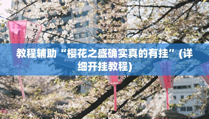 教程辅助“樱花之盛确实真的有挂”(详细开挂教程)