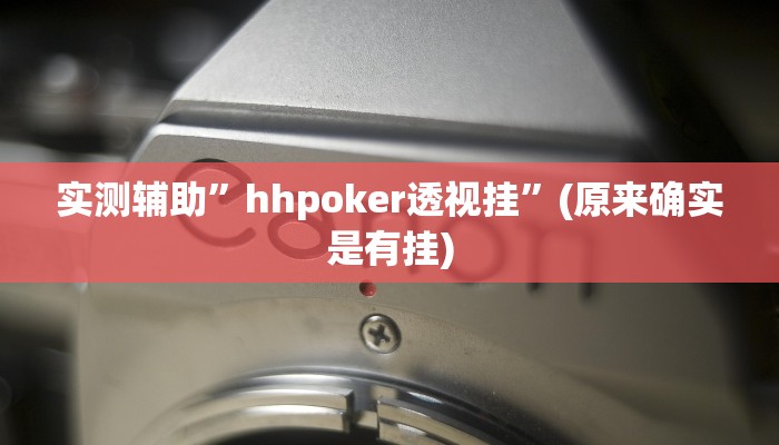 实测辅助”博雅红河棋牌开挂器”开挂详细教程