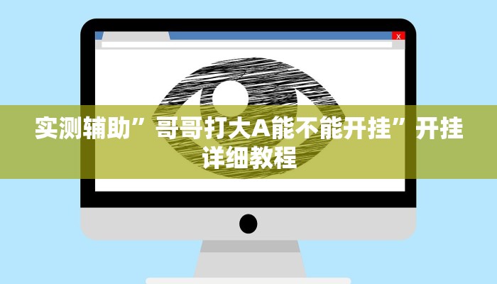 实测辅助”哥哥打大A能不能开挂”开挂详细教程