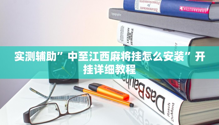 实测辅助”中至江西麻将挂怎么安装”开挂详细教程