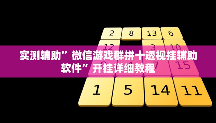 实测辅助”微信游戏群拼十透视挂辅助软件”开挂详细教程