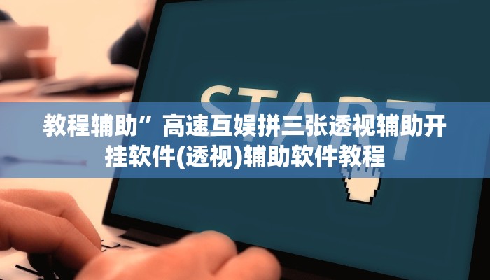 教程辅助”高速互娱拼三张透视辅助开挂软件(透视)辅助软件教程