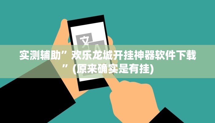 实测辅助”欢乐龙城开挂神器软件下载”(原来确实是有挂)