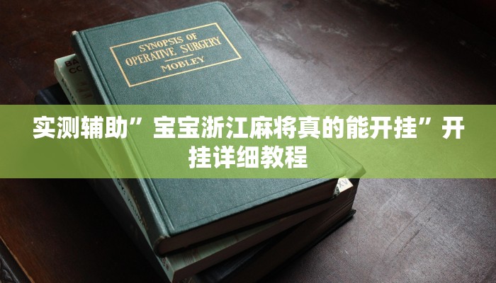 教程辅助”边锋跑得快可以开挂吗(透视)辅助软件教程