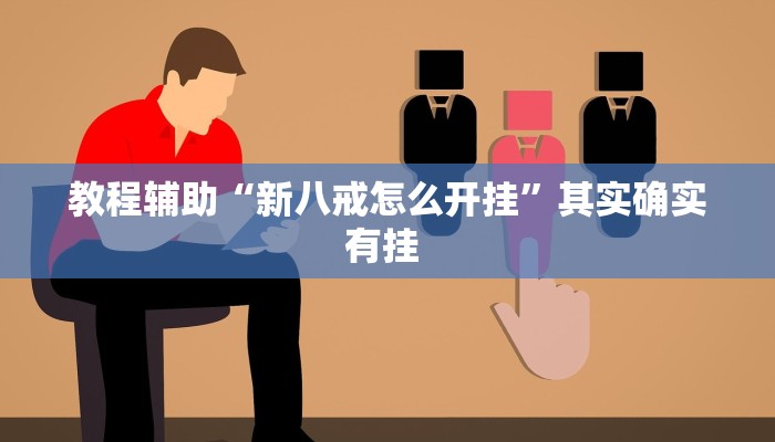 教程辅助“新八戒怎么开挂”其实确实有挂 