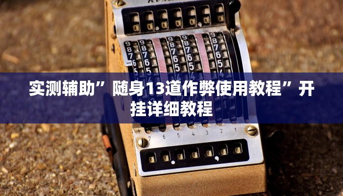 教程辅助“心悦填大坑挂先试用后付款”(详细开挂教程)