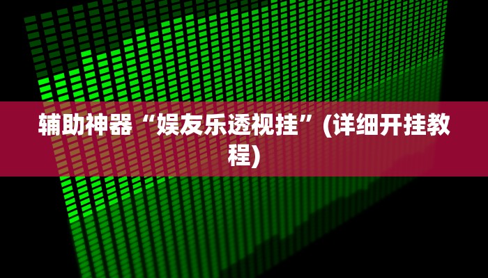 辅助神器“娱友乐透视挂”(详细开挂教程)