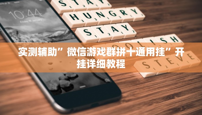 实测辅助”微信游戏群拼十通用挂”开挂详细教程