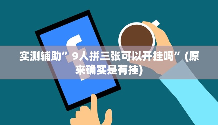 辅助神器“人人互娱开挂神器下载”(详细开挂教程)