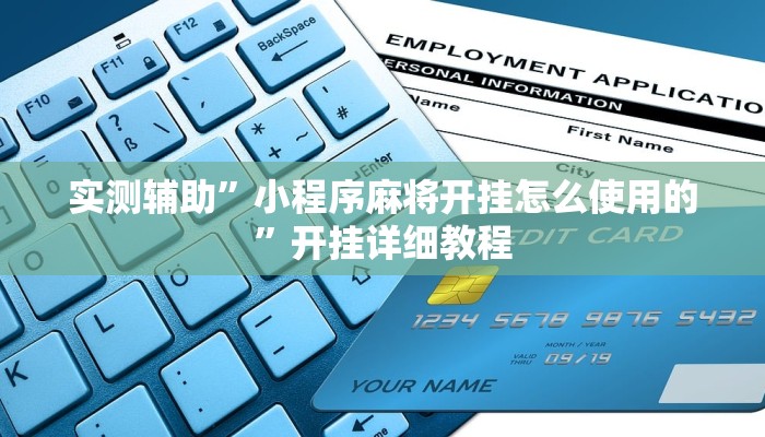 实测辅助”小程序麻将开挂怎么使用的”开挂详细教程