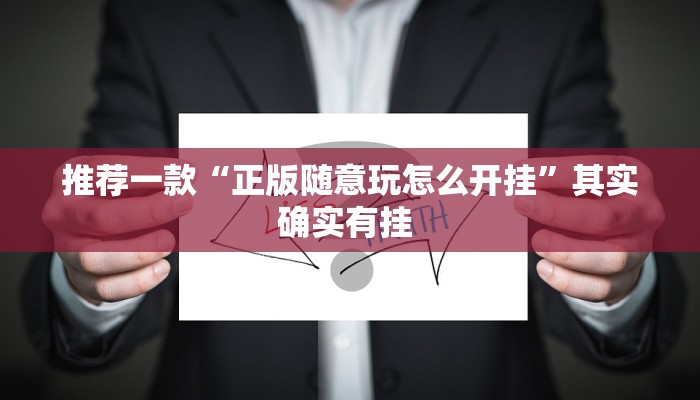 推荐一款“正版随意玩怎么开挂”其实确实有挂 
