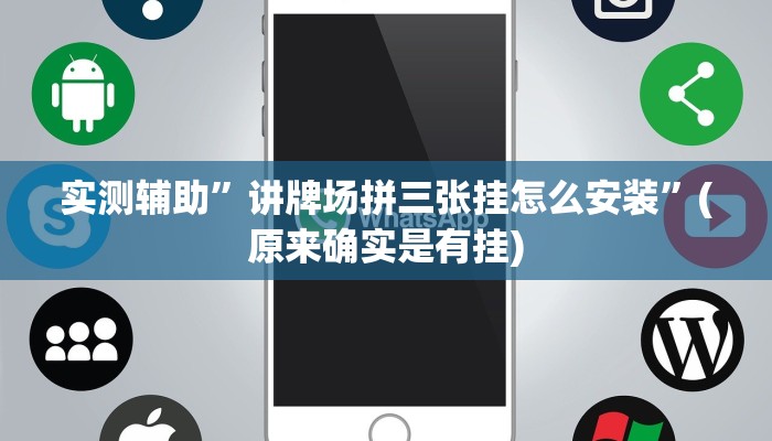 实测辅助”大关盐津棋牌怎么开挂”开挂详细教程