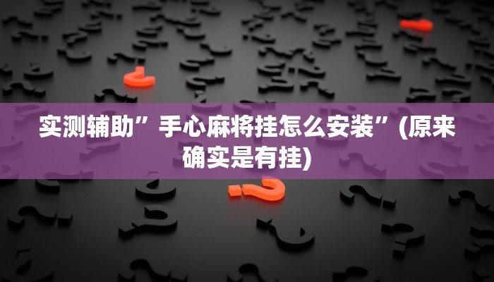 实测辅助”新人皇拼十开挂教程”开挂详细教程