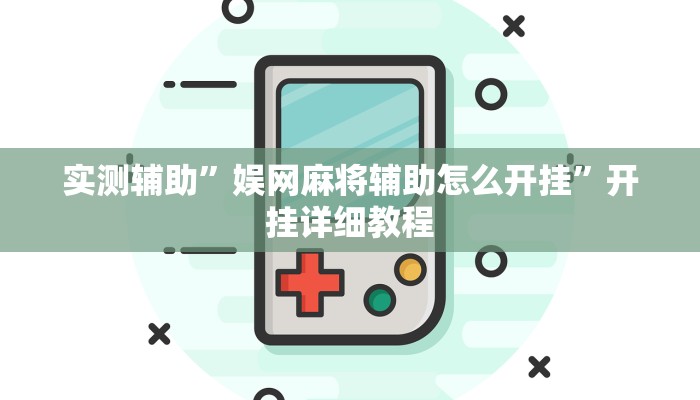 实测辅助”娱网麻将辅助怎么开挂”开挂详细教程