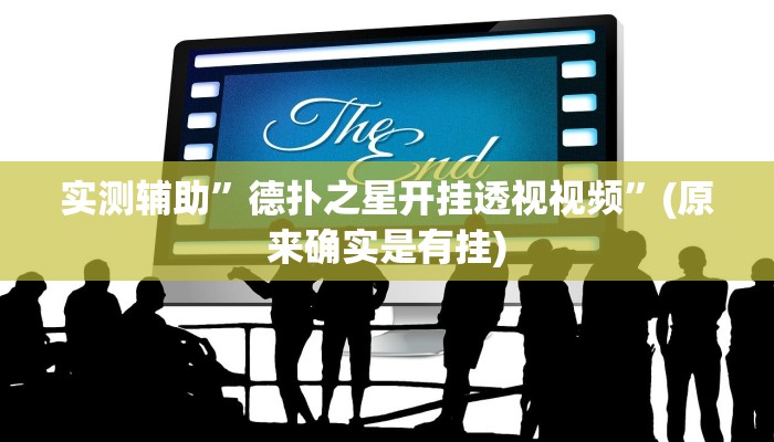 实测辅助”德扑之星开挂透视视频”(原来确实是有挂)