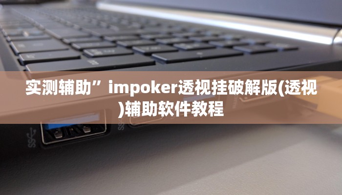 实测辅助”impoker透视挂破解版(透视)辅助软件教程
