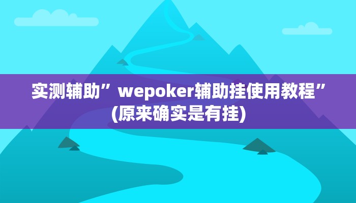 实测辅助”德州WePoker透视辅助软件”开挂详细教程