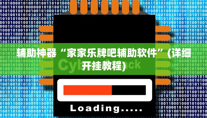辅助神器“家家乐牌吧辅助软件”(详细开挂教程)