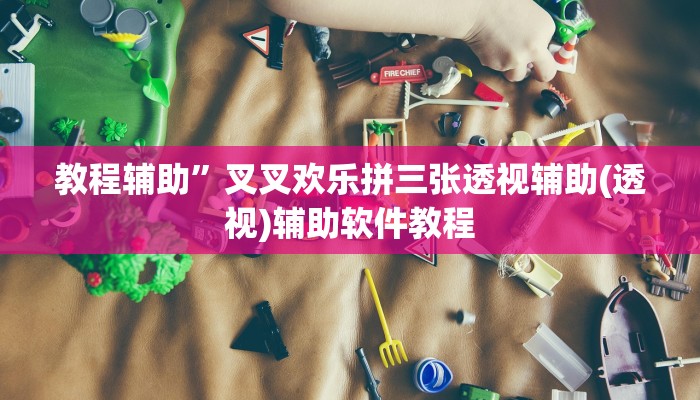 教程辅助”叉叉欢乐拼三张透视辅助(透视)辅助软件教程