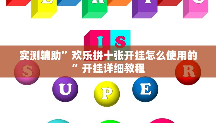 实测辅助”欢乐拼十张开挂怎么使用的”开挂详细教程