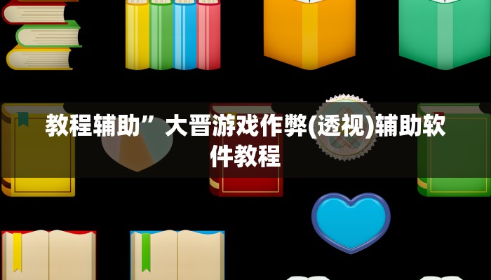 教程辅助”大晋游戏作弊(透视)辅助软件教程