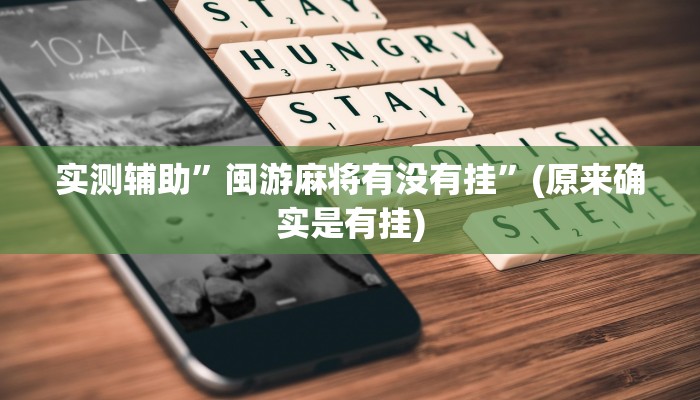 实测辅助”欢乐棋牌开挂控制好牌器”开挂详细教程