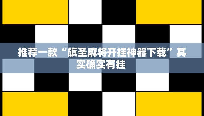 推荐一款“旗圣麻将开挂神器下载”其实确实有挂 