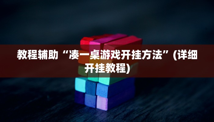 教程辅助“凑一桌游戏开挂方法”(详细开挂教程)