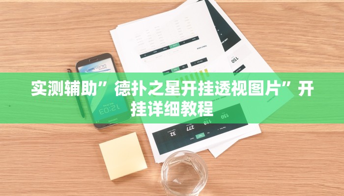 实测辅助”德扑之星开挂透视图片”开挂详细教程
