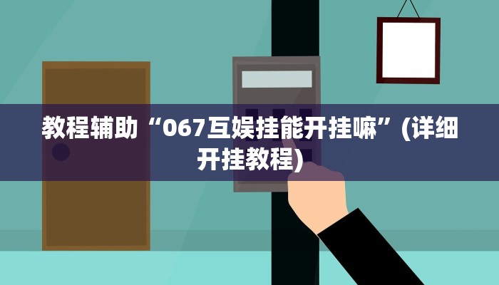 教程辅助“067互娱挂能开挂嘛”(详细开挂教程)