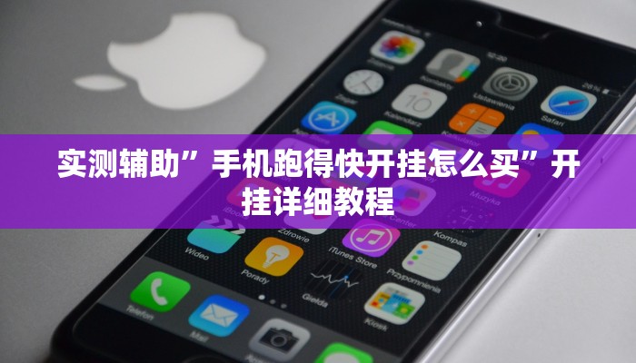 实测辅助”手机跑得快开挂怎么买”开挂详细教程