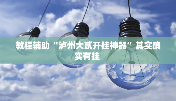 辅助神器“朋友贵州麻将可以开挂吗”(详细开挂教程)