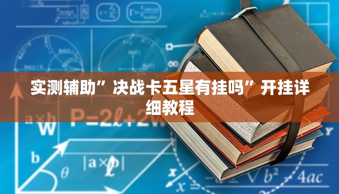 实测辅助”决战卡五星有挂吗”开挂详细教程
