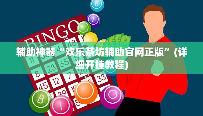 推荐一款“兴动互娱最强辅助神器”其实确实有挂 