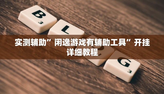 推荐一款“同城乐吧510K一直输什么情况”其实确实有挂 