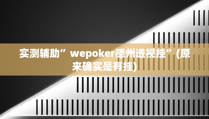 实测辅助”德扑之星是不是有透视”开挂详细教程