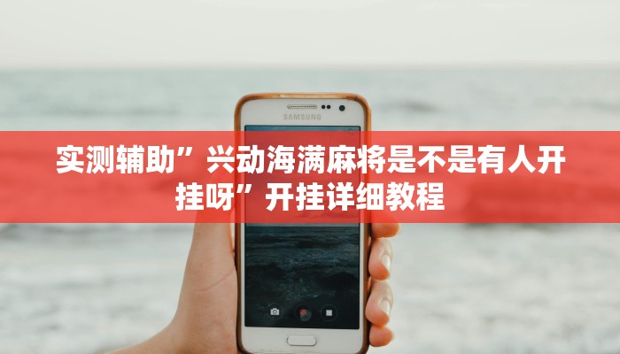 实测辅助”微乐汤圆麻将开挂教程”(原来确实是有挂)