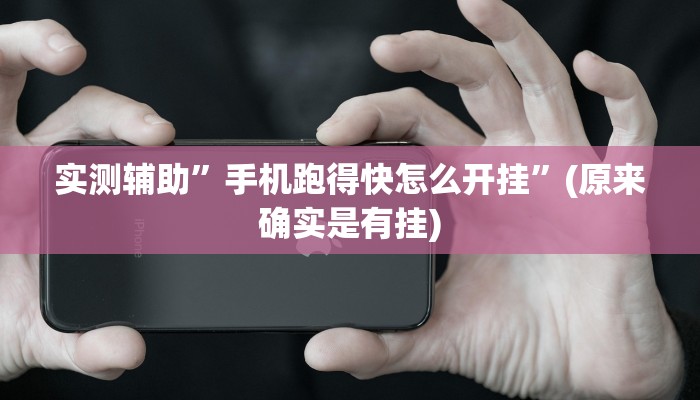 实测辅助”德扑之星俱乐部德州透视挂”开挂详细教程