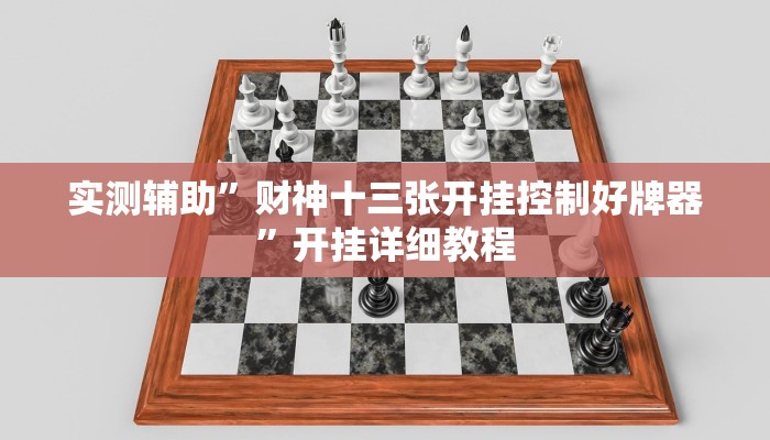 实测辅助”财神十三张开挂控制好牌器”开挂详细教程