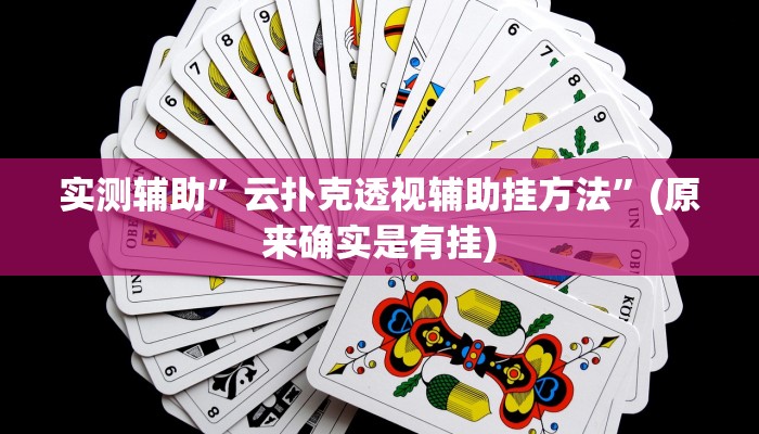 实测辅助”云扑克透视辅助挂方法”(原来确实是有挂)