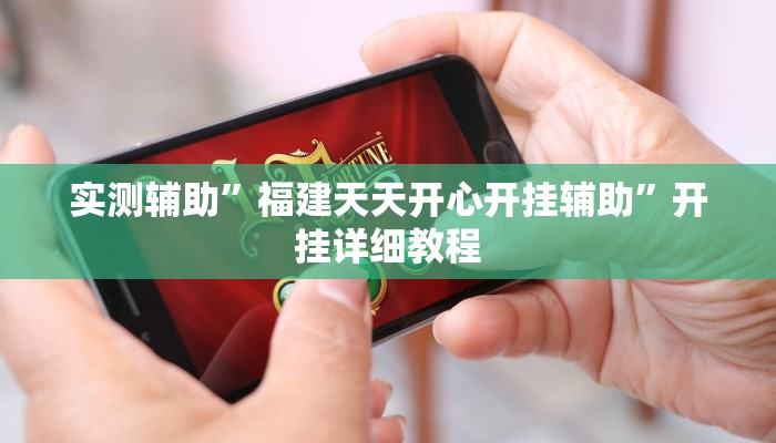 实测辅助”福建天天开心开挂辅助”开挂详细教程