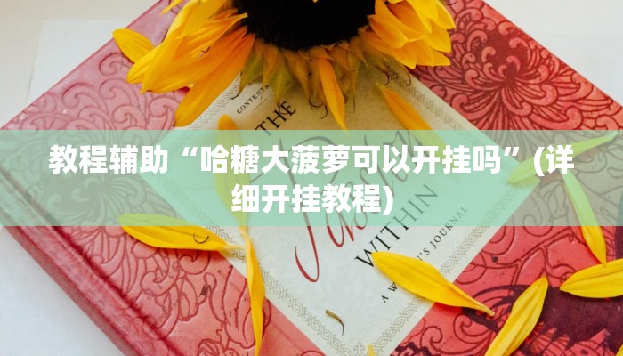 教程辅助“哈糖大菠萝可以开挂吗”(详细开挂教程)